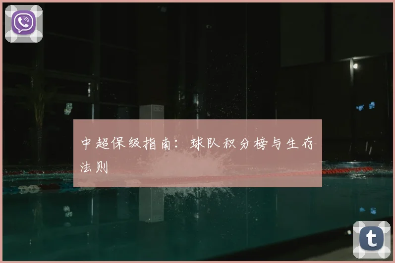 中超保级指南：球队积分榜与生存法则