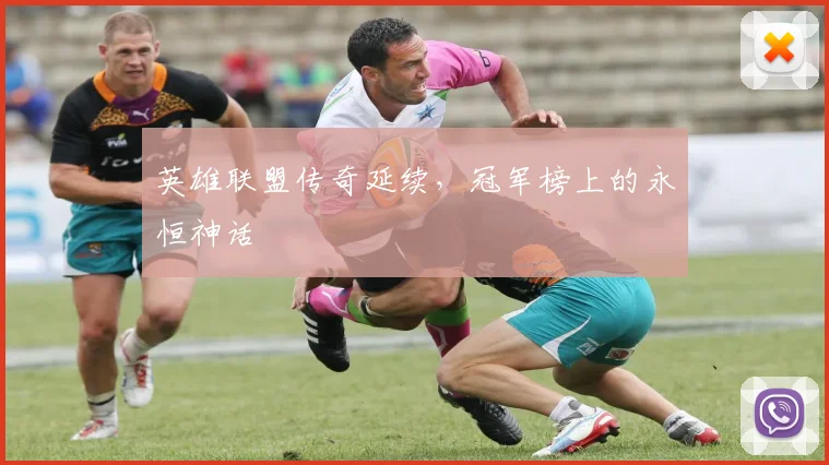 英雄联盟传奇延续，冠军榜上的永恒神话