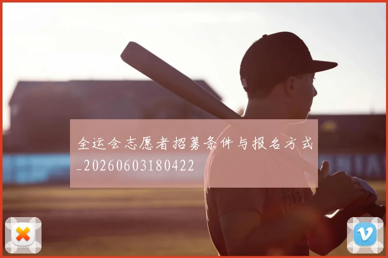 全运会志愿者招募条件与报名方式_20260603180422