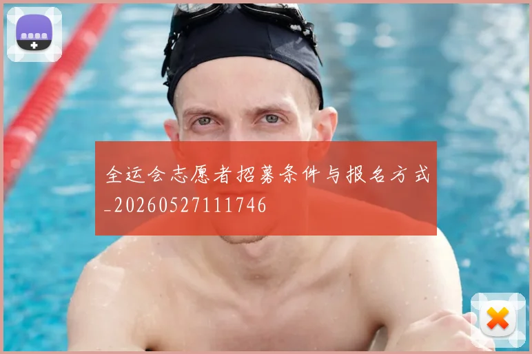 全运会志愿者招募条件与报名方式_20260527111746