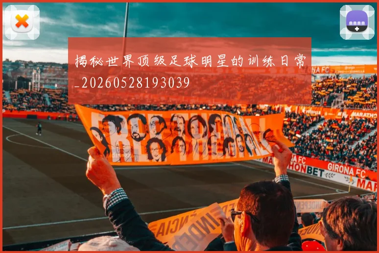揭秘世界顶级足球明星的训练日常_20260528193039