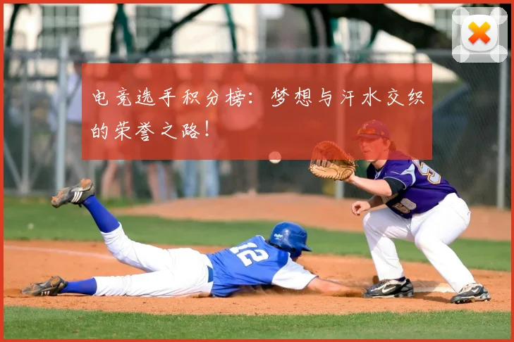 电竞选手积分榜：梦想与汗水交织的荣誉之路！