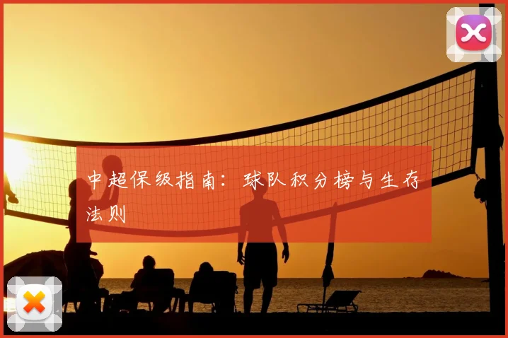 中超保级指南：球队积分榜与生存法则