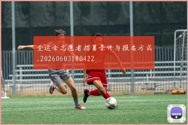 全运会志愿者招募条件与报名方式_20260603180422