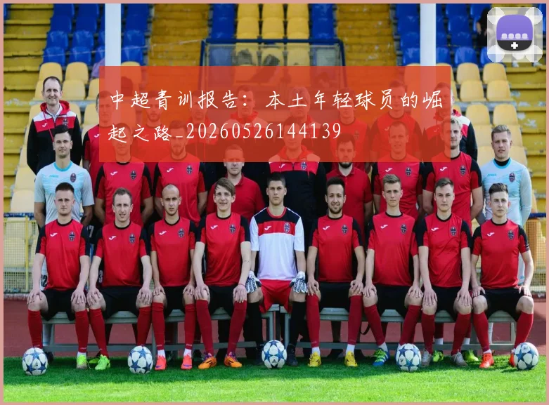 中超青训报告：本土年轻球员的崛起之路_20260526144139