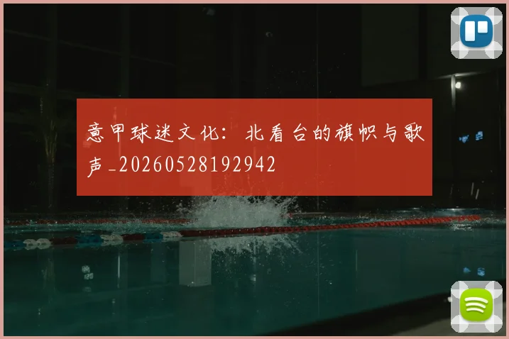 意甲球迷文化：北看台的旗帜与歌声_20260528192942