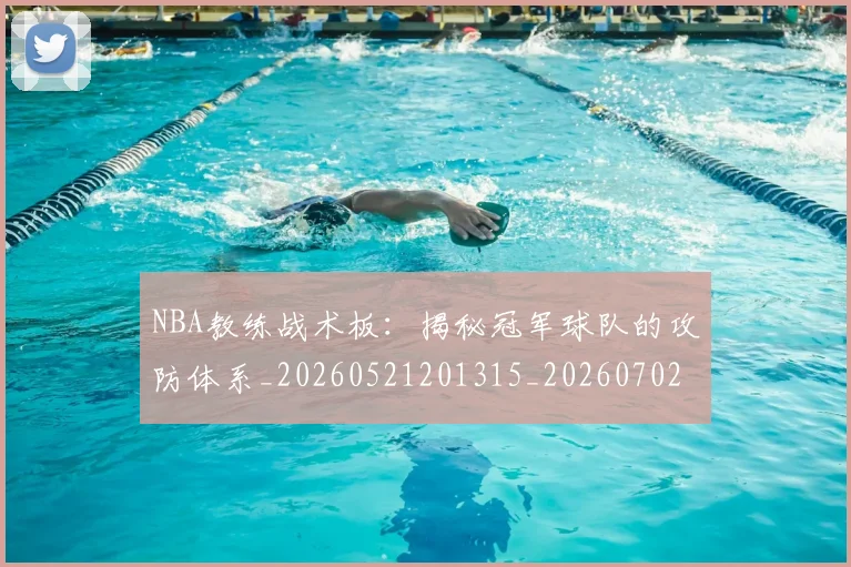 NBA教练战术板：揭秘冠军球队的攻防体系_20260521201315_20260702165134