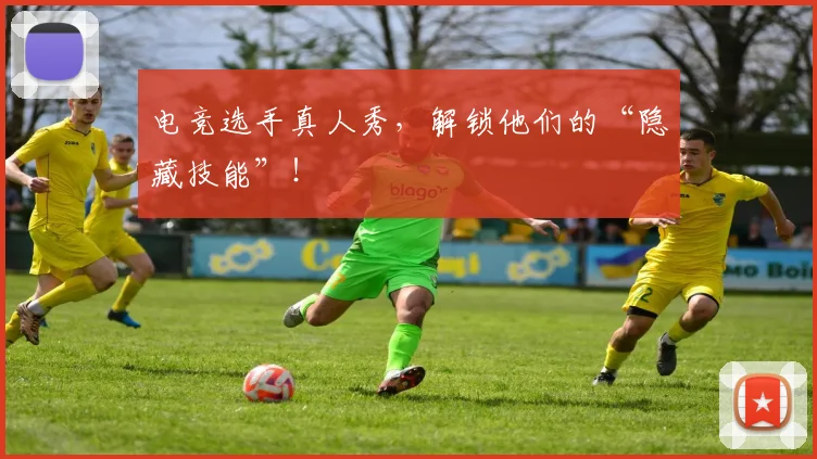 电竞选手真人秀，解锁他们的“隐藏技能”！