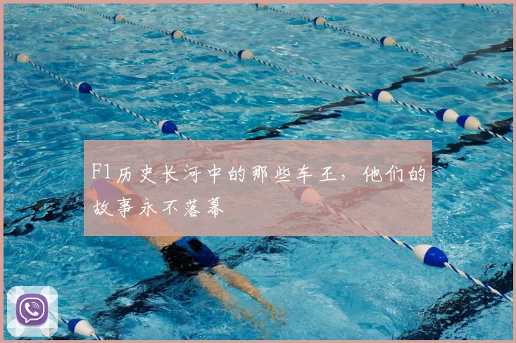 F1历史长河中的那些车王，他们的故事永不落幕