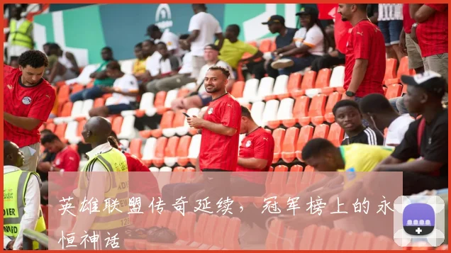英雄联盟传奇延续，冠军榜上的永恒神话