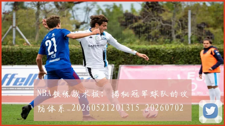 NBA教练战术板：揭秘冠军球队的攻防体系_20260521201315_20260702165134