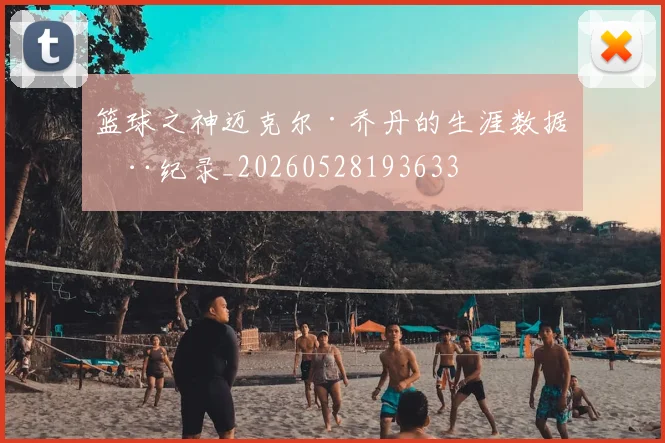 篮球之神迈克尔·乔丹的生涯数据全纪录_20260528193633