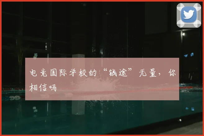 电竞国际学校的“钱途”无量，你相信吗