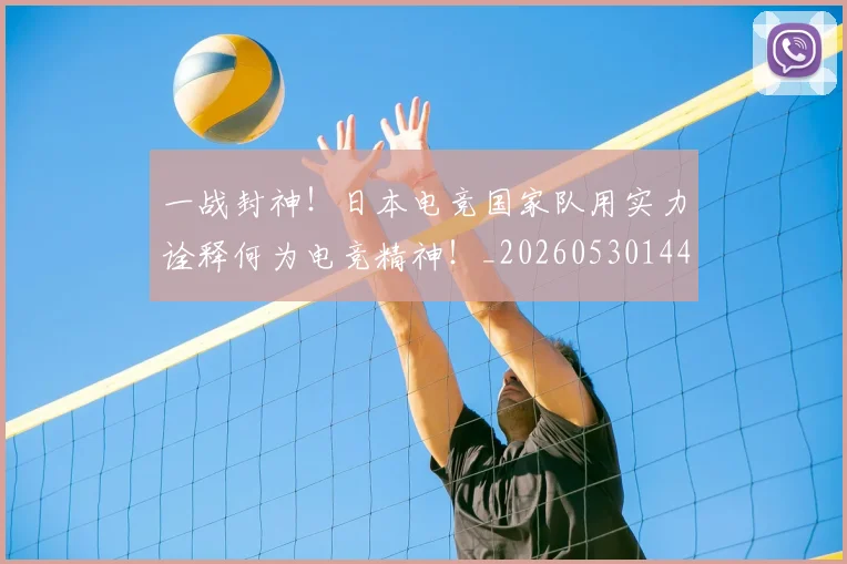 一战封神！日本电竞国家队用实力诠释何为电竞精神！_20260530144157_20260702173632