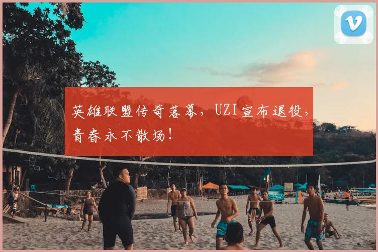 英雄联盟传奇落幕，UZI宣布退役，青春永不散场！