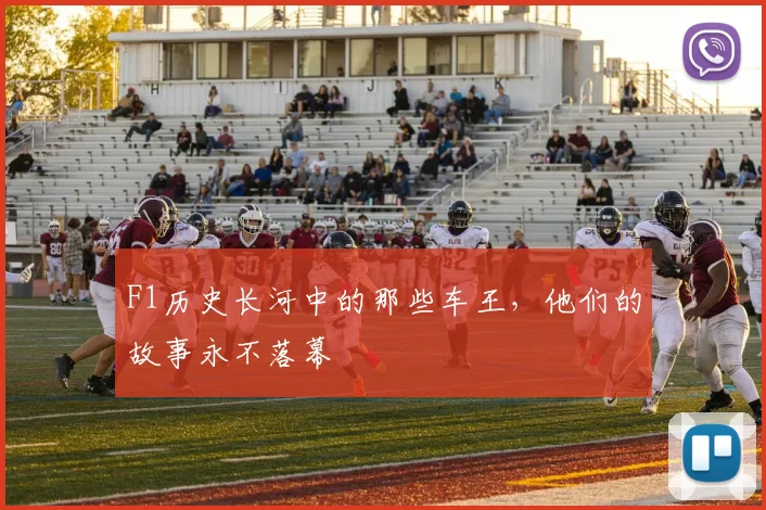 F1历史长河中的那些车王，他们的故事永不落幕