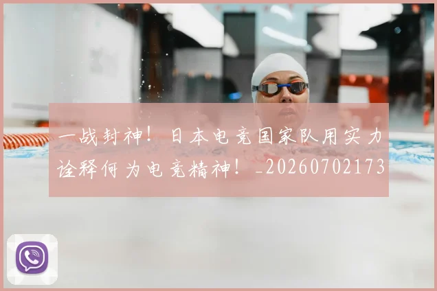 一战封神！日本电竞国家队用实力诠释何为电竞精神！_20260702173630
