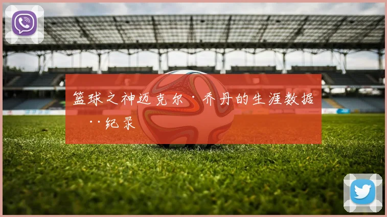 篮球之神迈克尔·乔丹的生涯数据全纪录