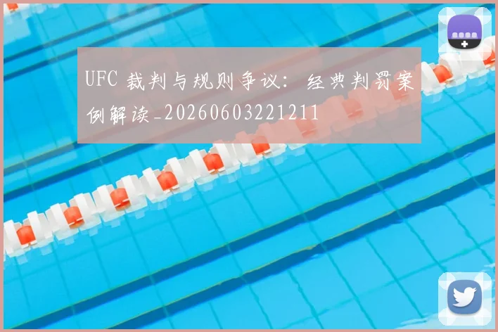 UFC 裁判与规则争议：经典判罚案例解读_20260603221211