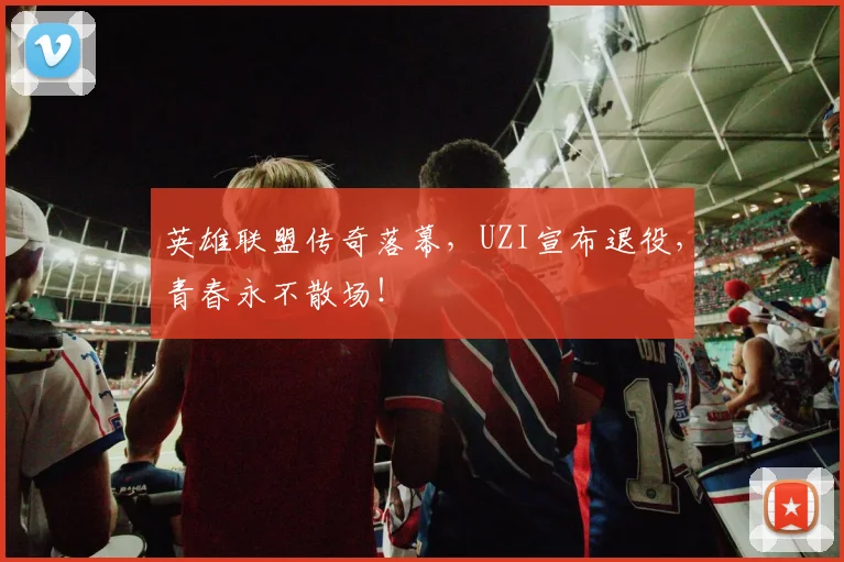 英雄联盟传奇落幕，UZI宣布退役，青春永不散场！