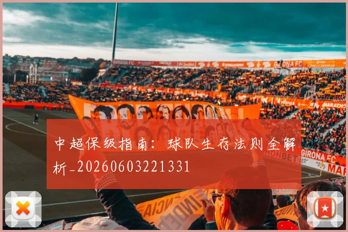 中超保级指南：球队生存法则全解析_20260603221331